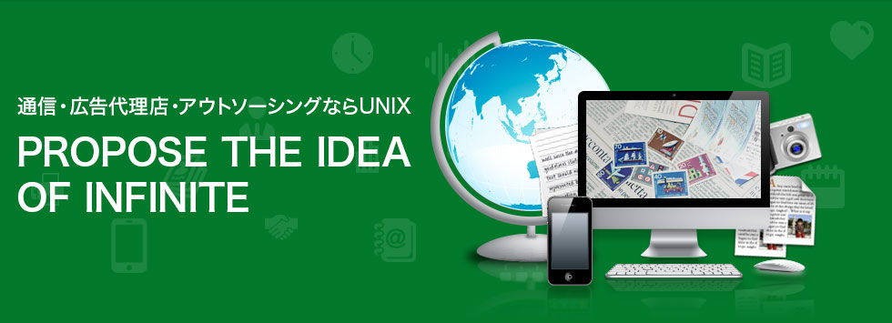 通信・広告代理店・アウトソーシングならUNIX