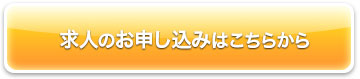 求人のお申し込みはこちらから