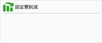 固定費削減
