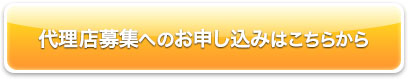 代理店募集へのお申し込みはこちらから